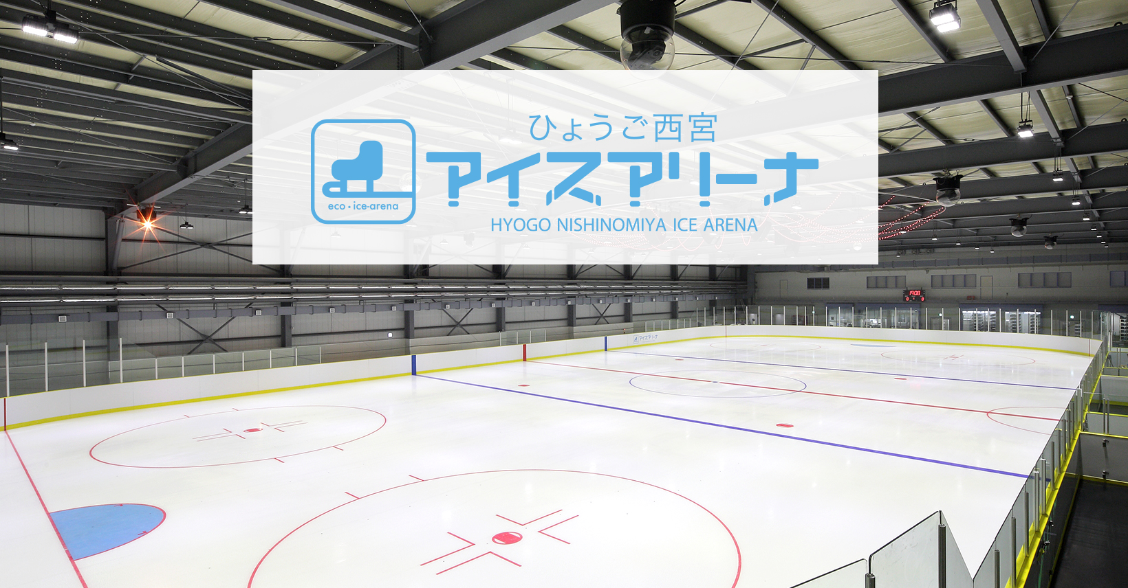 ひょうご 西宮 アイス アリーナ